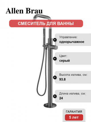 Напольный смеситель для ванны с душем Allen Brau Priority 5.31008-MG С ВНУТРЕННЕЙ ЧАСТЬЮ, брашированный графит, однорычажный, серый