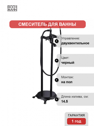 Напольный смеситель для ванны с душем BOCH MANN Vico BM9654 черный, двухвентильный, длина излива 14.5 см