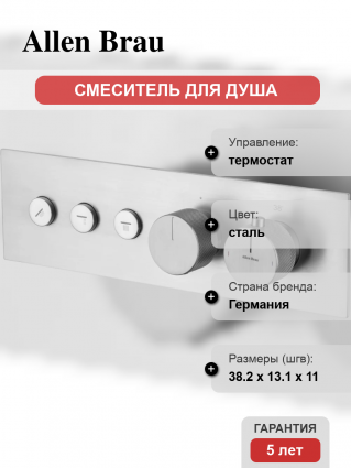 Термостатический смеситель Allen Brau Liberty 5.33003-BN С ВНУТРЕННЕЙ ЧАСТЬЮ, брашированный никель, термостат, сталь