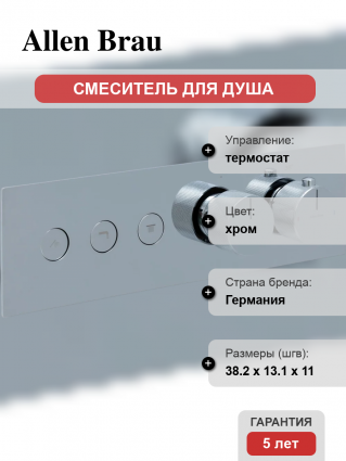 Термостатический смеситель Allen Brau Liberty 5.33003-00 С ВНУТРЕННЕЙ ЧАСТЬЮ, хром, термостат