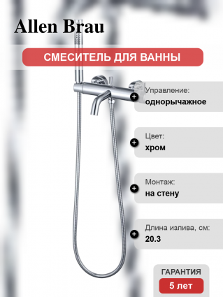 Смеситель для ванны с душем Allen Brau Priority 5.31D10-00 хром, однорычажный, длина излива 20.3 см