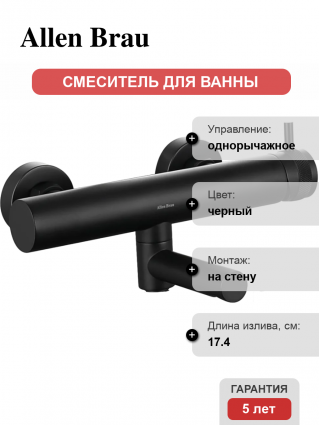 Смеситель для ванны с душем Allen Brau Priority 5.31B10-31 матовый черный, однорычажный, длина излива 17.4 см