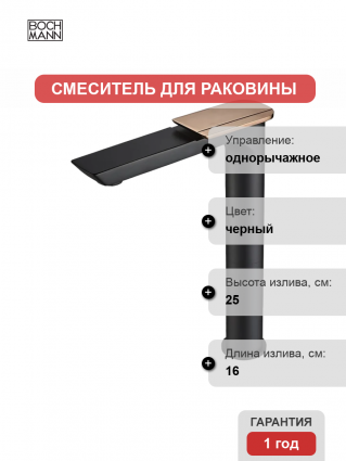 Смеситель BOCH MANN Como BM9632 черный однорычажный, длина излива 16 см