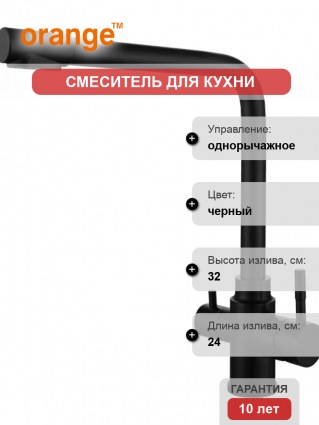 Смеситель для кухни Orange Boni M15-008b, черный, однорычажный, длина излива 24 см