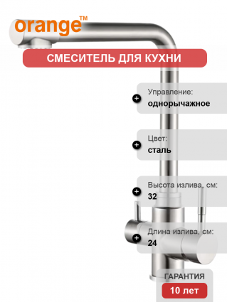 Смеситель для кухни Orange Boni M15-008ni, никель, однорычажный, сталь