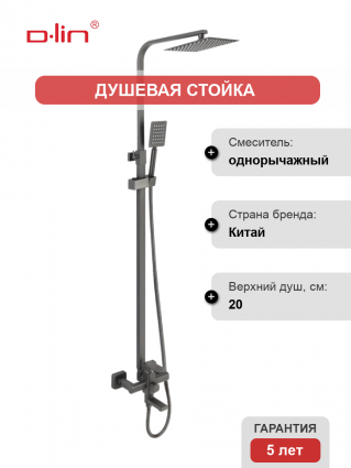 Душевая стойка D-lin D10A03-S оружейная сталь штанга 134 см, шланг двойная оплетка 150 см