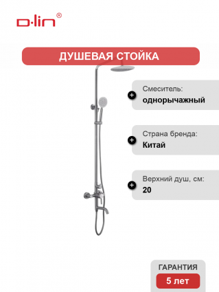 Душевая стойка D-lin H10A22 сатин цвет сталь, штанга 125 см, шланг двойная оплетка 150 см