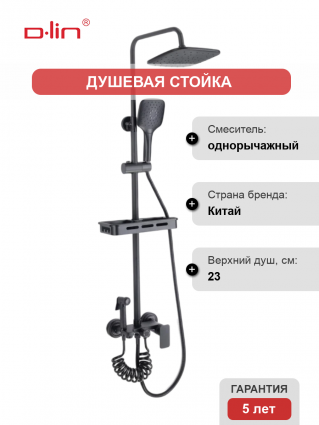 Душевая стойка D-lin D10A06 черный штанга 121 см, шланг двойная оплетка 150 см