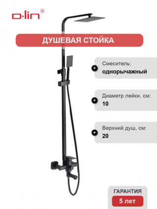 Душевая стойка D-lin D10A03 черный штанга 134 см, шланг двойная оплетка 150 см