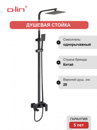 Душевая стойка D-lin D10A15 черный штанга 122 см, шланг двойная оплетка 150 см