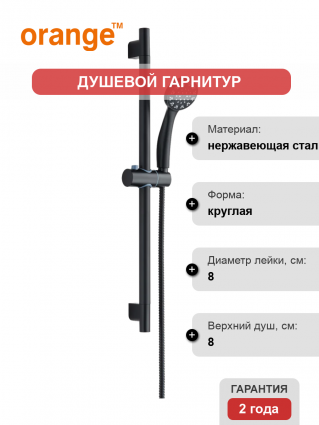 Душевой гарнитур Orange One Life OL11B черный штанга 60 см, шланг металлический 150 см
