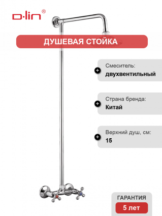 Душевая стойка D-lin D10A08-1 хром штанга 106 см
