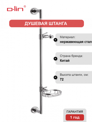 Душевая штанга D-lin D63561 хром 72 см,  в современном стиле