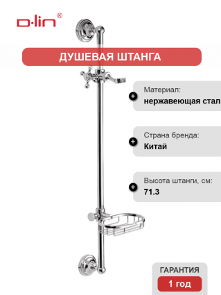 Душевая штанга D-lin D63562 хром 71.3 см,  в современном стиле