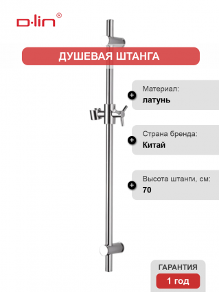 Душевая штанга D-lin D63508 хром 70 см,  в современном стиле