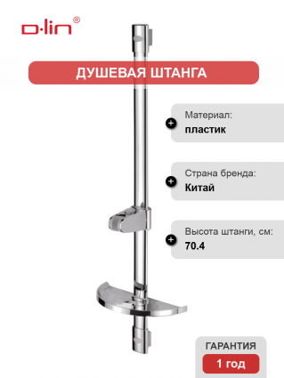 Душевая штанга D-lin D63507 хром 70.4 см,  в современном стиле