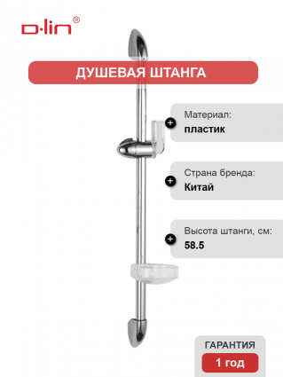 Душевая штанга D-lin D63502 хром 58.5 см,  в современном стиле