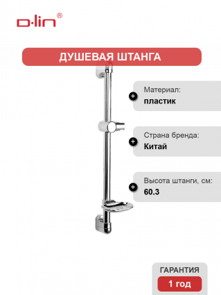 Душевая штанга D-lin D63512 хром 60.3 см,  в современном стиле
