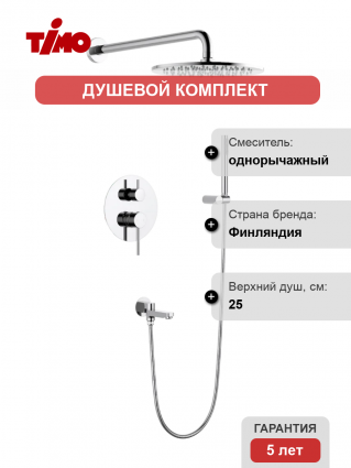 Душевой комплект Timo Saona SX-2379/00SM С ВНУТРЕННЕЙ ЧАСТЬЮ, хром, шланг 150 см, 1 режим