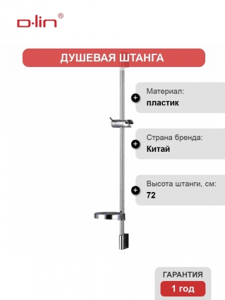 Душевая штанга D-lin D63509 хром 72 см,  в современном стиле