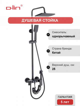 Душевая стойка D-lin D10A05 черный штанга 121 см, шланг двойная оплетка 150 см