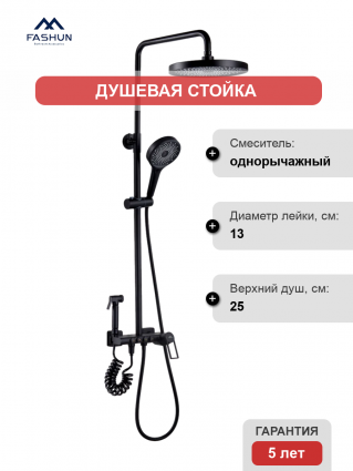 Душевая стойка Fashun A2483-7 черная цвет черный, штанга 129 см, шланг металлический 150 см