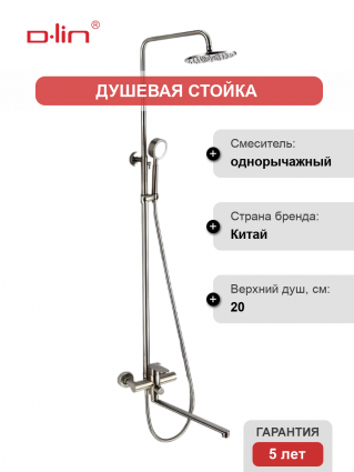 Душевая стойка D-lin H10A23 сатин цвет сталь, штанга 141 см, шланг двойная оплетка 150 см