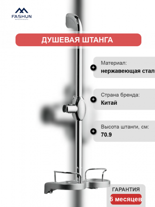 Душевая штанга Fashun A8014, хром, 70.9 см