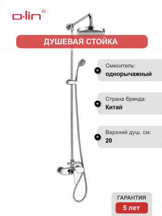 Душевая стойка D-lin D10A07 хром штанга 119 см, шланг двойная оплетка 150 см