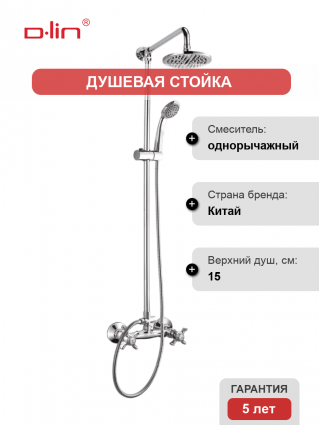 Душевая стойка D-lin D10A19 хром штанга 108 см, шланг двойная оплетка 150 см