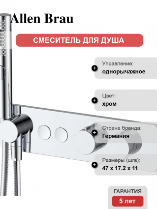 Смеситель для душа Allen Brau Liberty 5.33010-00 С ВНУТРЕННЕЙ ЧАСТЬЮ, хром, однорычажный