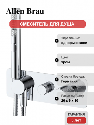 Смеситель для душа Allen Brau Liberty 5.33009-00 С ВНУТРЕННЕЙ ЧАСТЬЮ, хром, однорычажный