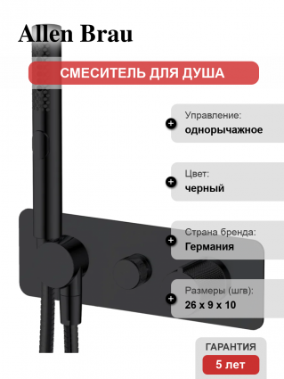 Смеситель для душа Allen Brau Liberty 5.33009-31 С ВНУТРЕННЕЙ ЧАСТЬЮ, матовый черный, однорычажный