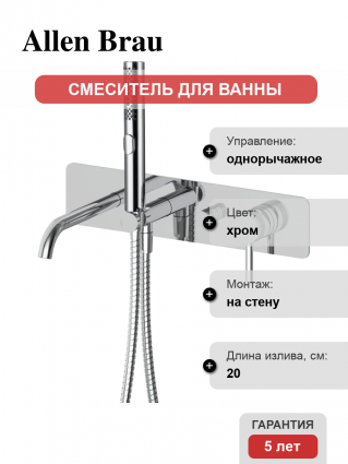 Смеситель для ванны с душем Allen Brau Priority 5.31A05-00 С ВНУТРЕННЕЙ ЧАСТЬЮ, хром, однорычажный, длина излива 20 см