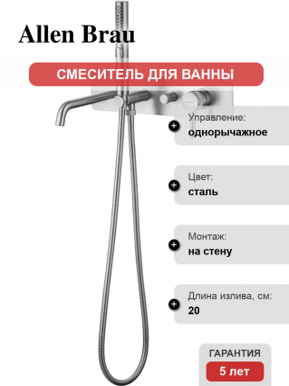 Смеситель для ванны с душем Allen Brau Priority 5.31A06-BN С ВНУТРЕННЕЙ ЧАСТЬЮ, брашированный никель, однорычажный, сталь