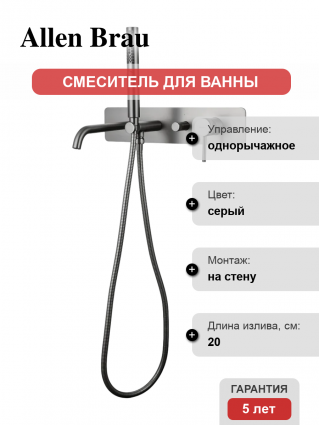 Смеситель для ванны с душем Allen Brau Priority 5.31A05-MG С ВНУТРЕННЕЙ ЧАСТЬЮ, брашированный графит, однорычажный, серый