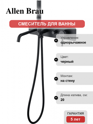 Смеситель для ванны с душем Allen Brau Priority 5.31A05-31 С ВНУТРЕННЕЙ ЧАСТЬЮ, матовый черный, однорычажный, длина излива 20 см