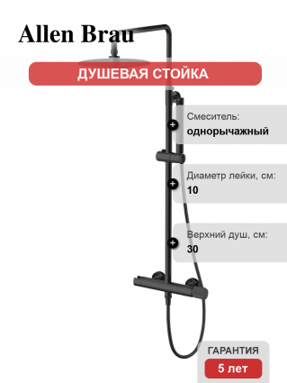 Душевая стойка Allen Brau Liberty 5.33007-31 черная цвет черный, штанга 122.9 см