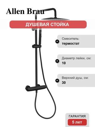 Душевая стойка Allen Brau Infinity 5.21032-31 с термостатом черная, цвет черный, штанга 122 см
