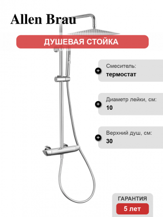 Душевая стойка Allen Brau Infinity 5.21032-00 с термостатом хром, штанга 122 см, шланг пластиковый 150 см