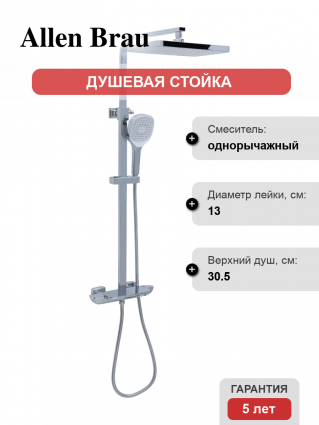Душевая стойка Allen Brau Infinity 5.21030-00 хром штанга 127.2 см, шланг металлический 150 см