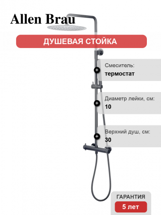 Душевая стойка Allen Brau Fantasy 5.11001-MG с термостатом графит, штанга 122.3 см, шланг металлический 150 см