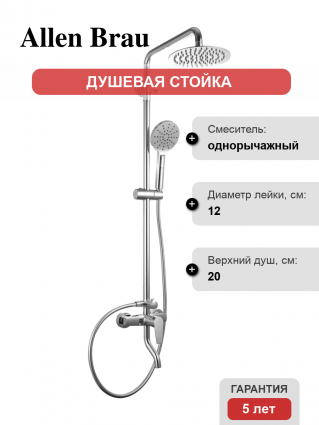 Душевая стойка Allen Brau Eclipse 5.E1007-00 с изливом хром, штанга 134.6 см, шланг пластиковый 150 см