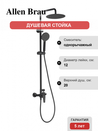 Душевая стойка Allen Brau Eclipse 5.E1006-31 черная цвет черный, штанга 128.1 см