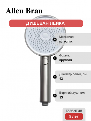Душевая лейка Allen Brau Priority 5.31B20-BN 3 режима никель цвет сталь, штанга 27.9 см