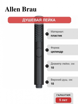 Душевая лейка Allen Brau Priority 5.31A20-31 3 режима черная цвет черный, штанга 21.1 см