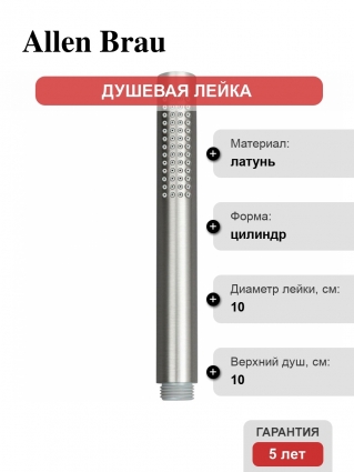 Душевая лейка Allen Brau Priority 5.31020-BN никель цвет сталь, штанга 18.8 см