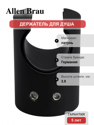 Настенный держатель Allen Brau Priority 5.31С15-31 черный штанга 3.5 см,  в современном стиле