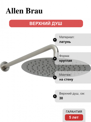 Верхний душ Allen Brau Priority 5.31A17-BN никель штанга 13.2 см, размер 30 см