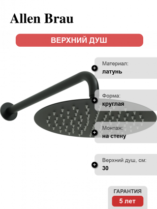 Верхний душ Allen Brau Priority 5.31A17-31 черный штанга 13.2 см, размер 30 см